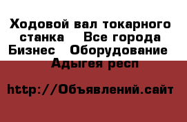 Ходовой вал токарного станка. - Все города Бизнес » Оборудование   . Адыгея респ.